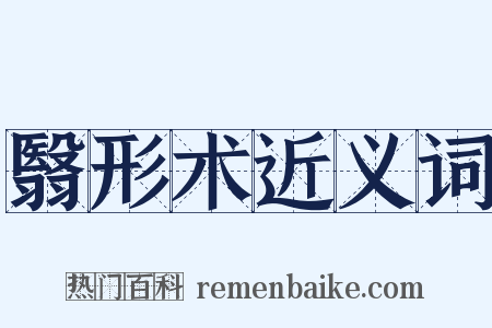 翳形术近义词是什么意思的图片